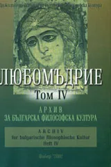 Любомъдрие, Том IV - Архив за българската философска култура