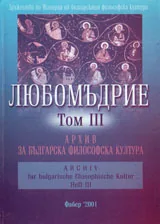 Любомъдрие, Том III - Архив за българската философска култура