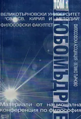 Любомъдрие, Том I - Архив за българската философска култура
