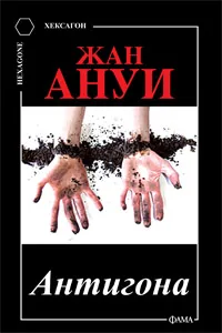 Антигона