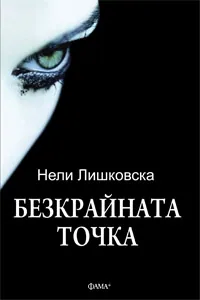 Безкрайната точка