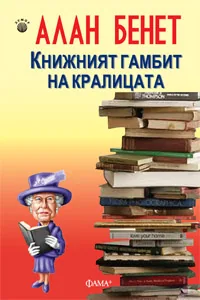 Книжният гамбит на кралицата