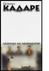Легенда за легендите