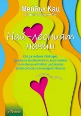 Най-лесният начин