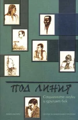 Под линия. Социалните науки и другия век