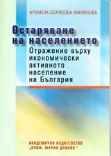 Остаряване на населението. Отражение върху икономически активното население на България