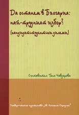 Да останем в България: най-трудният избор?