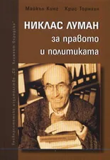 Никлас Луман за правото и политиката