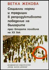 Социални норми и традиции в репродуктивното поведение на българите през втората половина на ХХ век