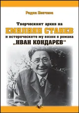 Творческият архив на Емилиян Станев и историческите му визии в романа “Иван Кондарев"
