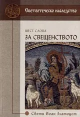Шест слова за свещенството