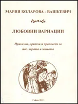 Любовни вариации