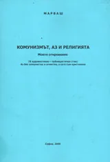 Комунизмът, аз и религията