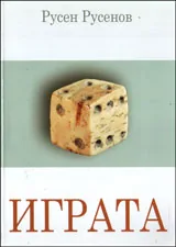 Играта. Въведение в пайгматиката