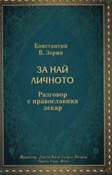 За най личното