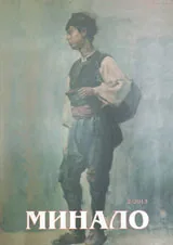 Минало, 2013/ брой 2