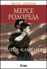 Улица „Камелия”