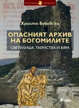 Опасният архив на богомилите