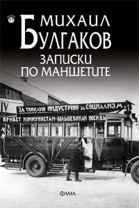 Записки по маншетите