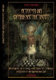 История на франкмасонството