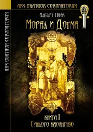 Морал и Догма, книга 1: Синьото масонство