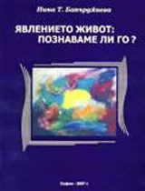 Явлението живот: Познаваме ли го?