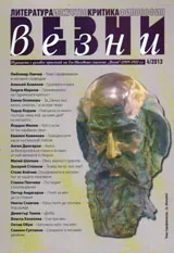 Везни, 2013/ брой 4