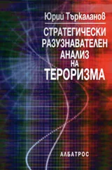 Стратегически разузнавателен анализ на тероризма