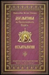 Догматика на Православната Църква - Есхатология