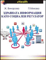 Здравната информация като социален регулатор