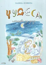 Чудеса