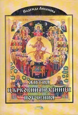 Жития на светии, църковни празници и поучения на св. отци
