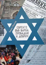 Евреите във Варна, Провадия и Добрич