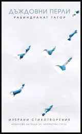 Дъждовни перли