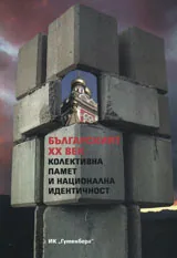 Българският ХХ в. Колективна памет и национална идентичност