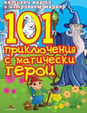 101 приключения с магически герои