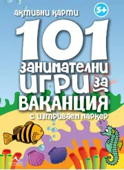 101 занимателни игри за ваканция