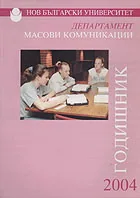 Годишник на департамент “Масови комуникации” – 2004 г.