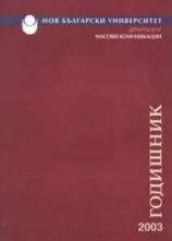 Годишник на департамент „Масови комуникации” - 2003 г