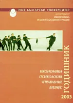 Годишник на департамент “Икономика и бизнес администрация” - 2003: Икономика, психология, управление, бизнес