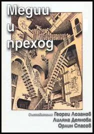 Медии и преход