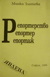 Репортерство. Репортер. Репортаж