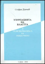 Узурпацията на властта и трансформацията на обществото