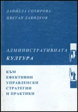 Административната култура : Към ефективни управленски стратегии и практики