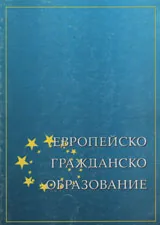 Европейско гражданско образование