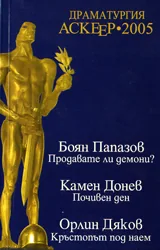 Драматургия Аскеер-2005 – Номинации за съвременна българска драматургия