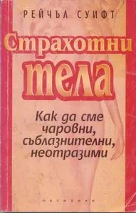 Страхотни тела. Как да сме чаровни, съблазнителни, неотразими