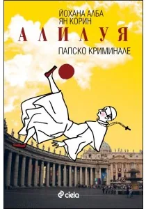 Алилуя. Папско криминале