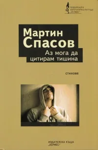 Аз мога да цитирам тишина