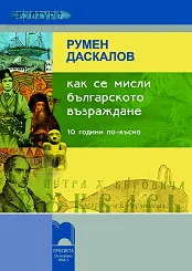 Как се мисли Българското възраждане (10 години по-късно)